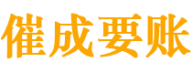 广饶催成要账公司